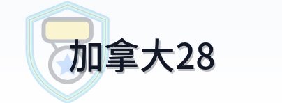 加拿大28 Logo